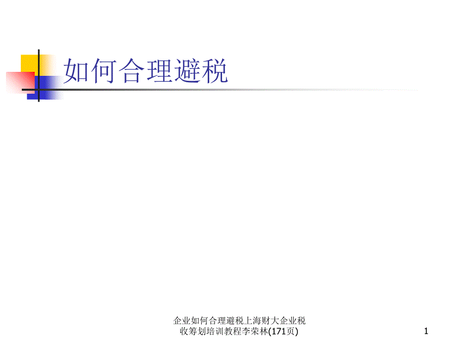 企业如何合理避税上海财大企业税收筹划培训教程李荣林171页课件_第1页