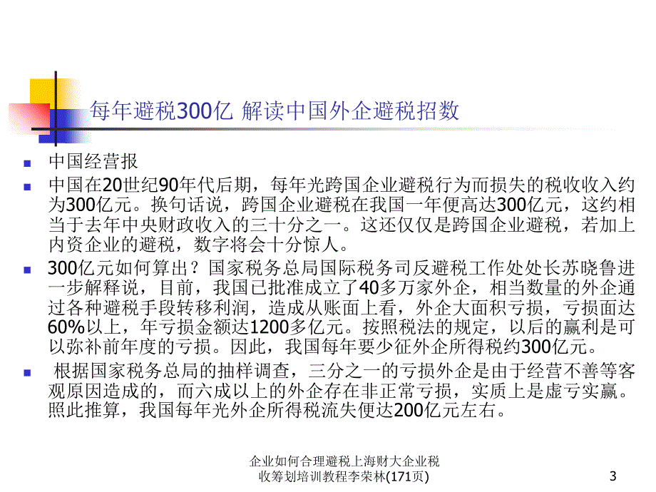 企业如何合理避税上海财大企业税收筹划培训教程李荣林171页课件_第3页