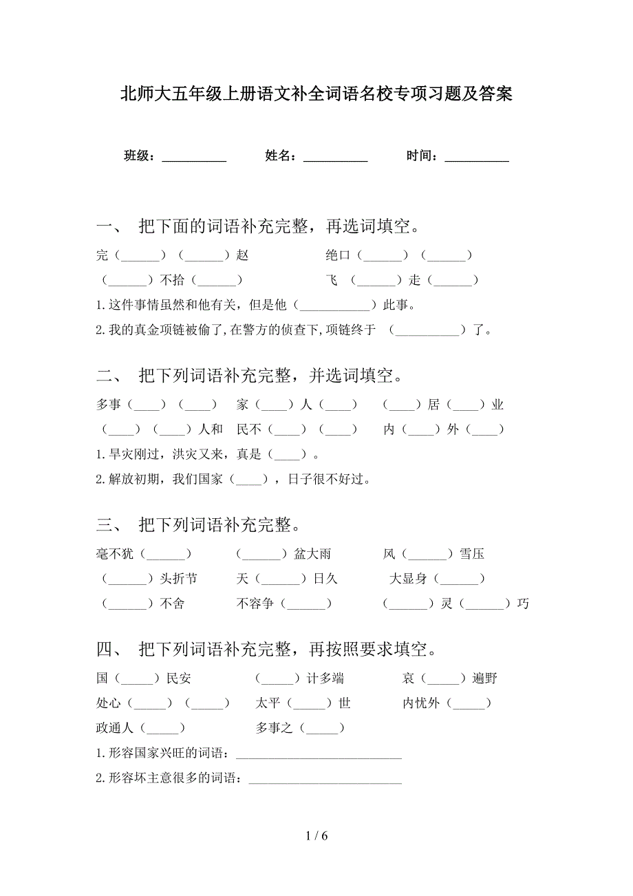 北师大五年级上册语文补全词语名校专项习题及答案_第1页