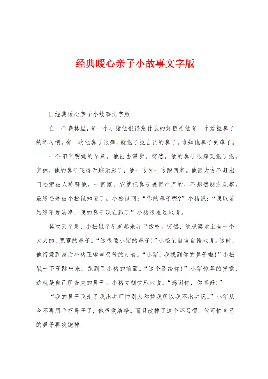 经典暖心亲子小故事文字版.docx_第1页