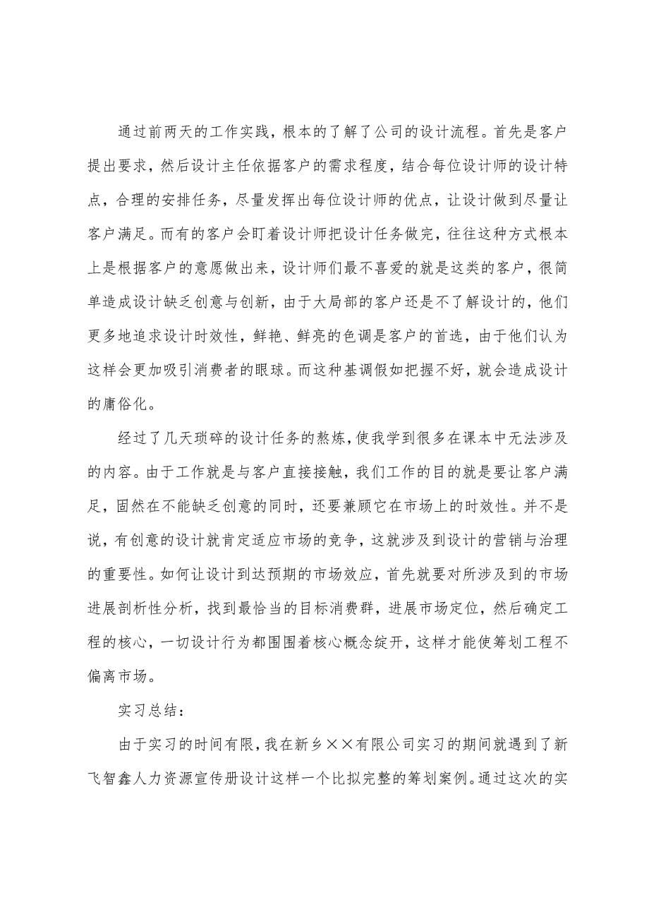 关于设计专业实习报告范文合集10篇.docx_第5页