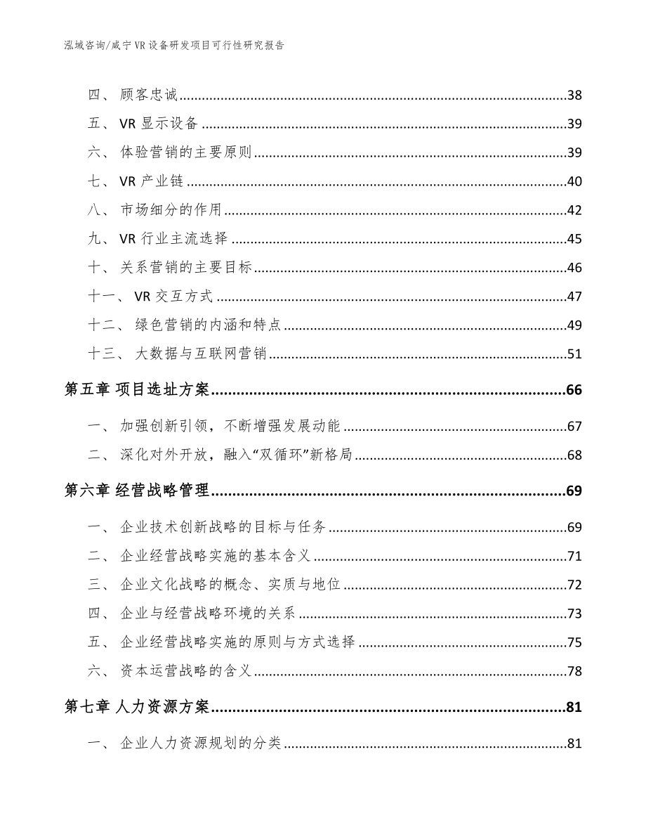 咸宁VR设备研发项目可行性研究报告模板范文_第3页