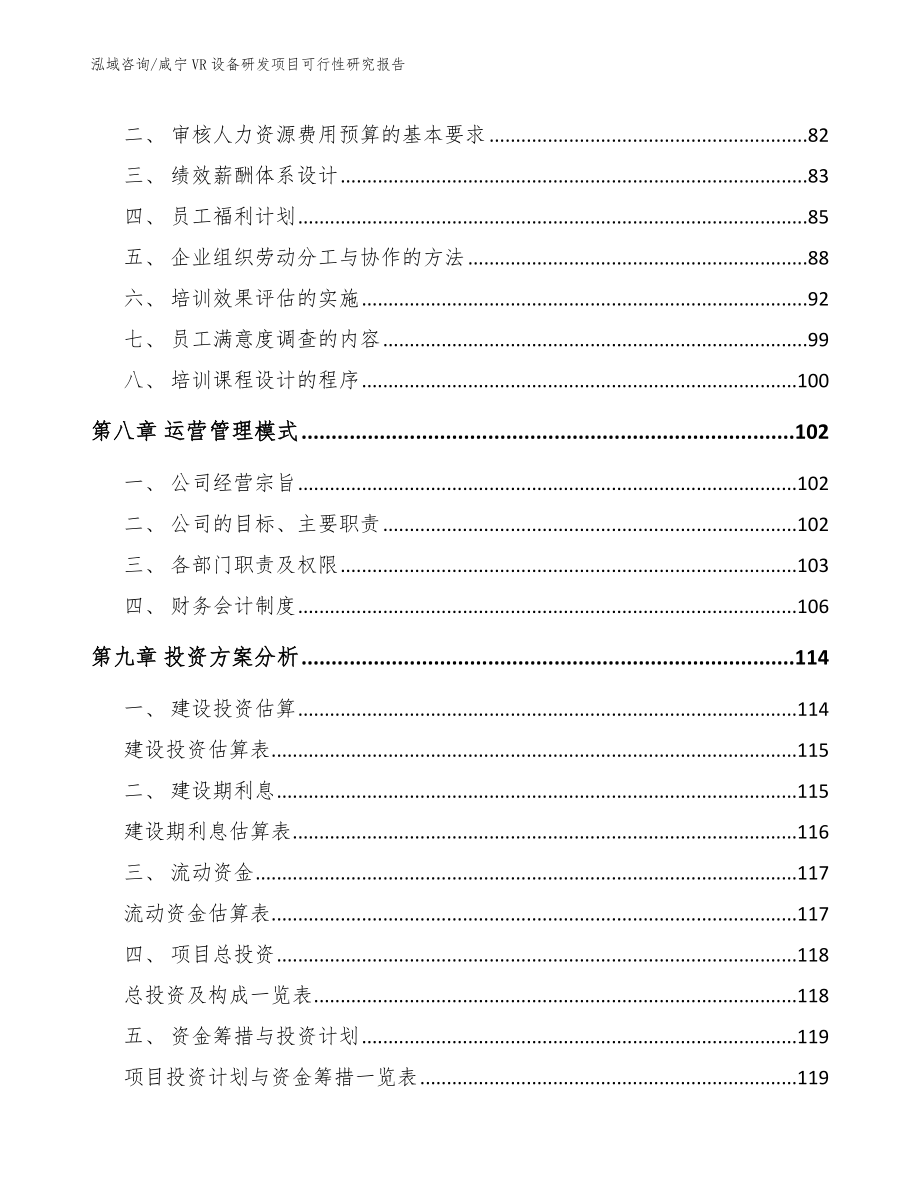 咸宁VR设备研发项目可行性研究报告模板范文_第4页