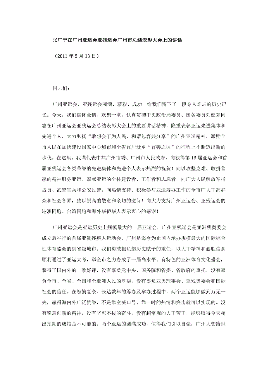 张广宁在广州亚运会亚残运会广州市总结表彰大会上的讲话_第1页