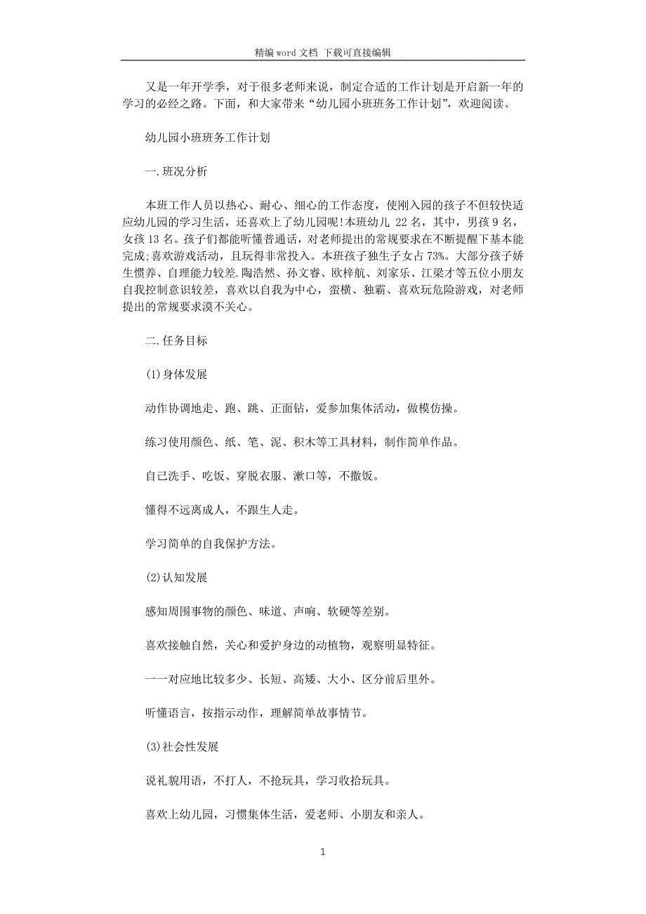 2021年幼儿园小班班务的工作计划_第1页