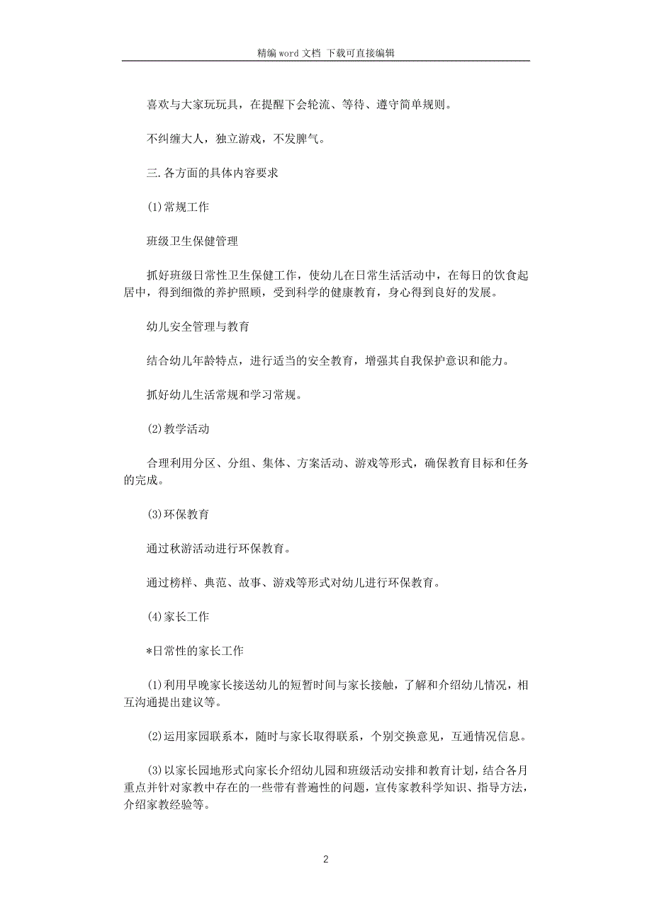 2021年幼儿园小班班务的工作计划_第2页