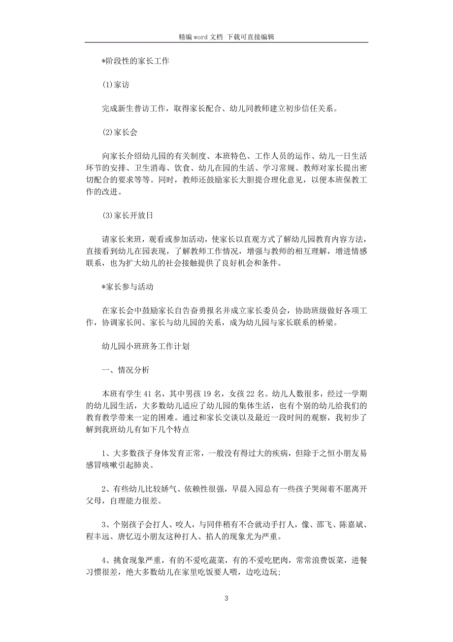 2021年幼儿园小班班务的工作计划_第3页