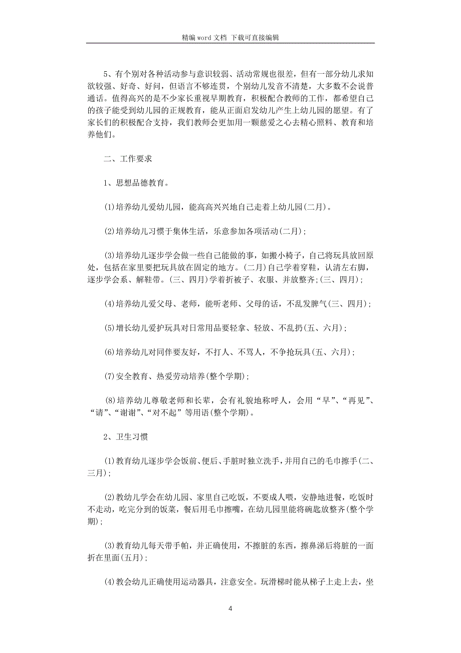 2021年幼儿园小班班务的工作计划_第4页