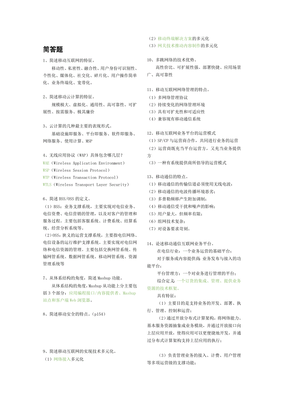 移动互联网复习题_第3页