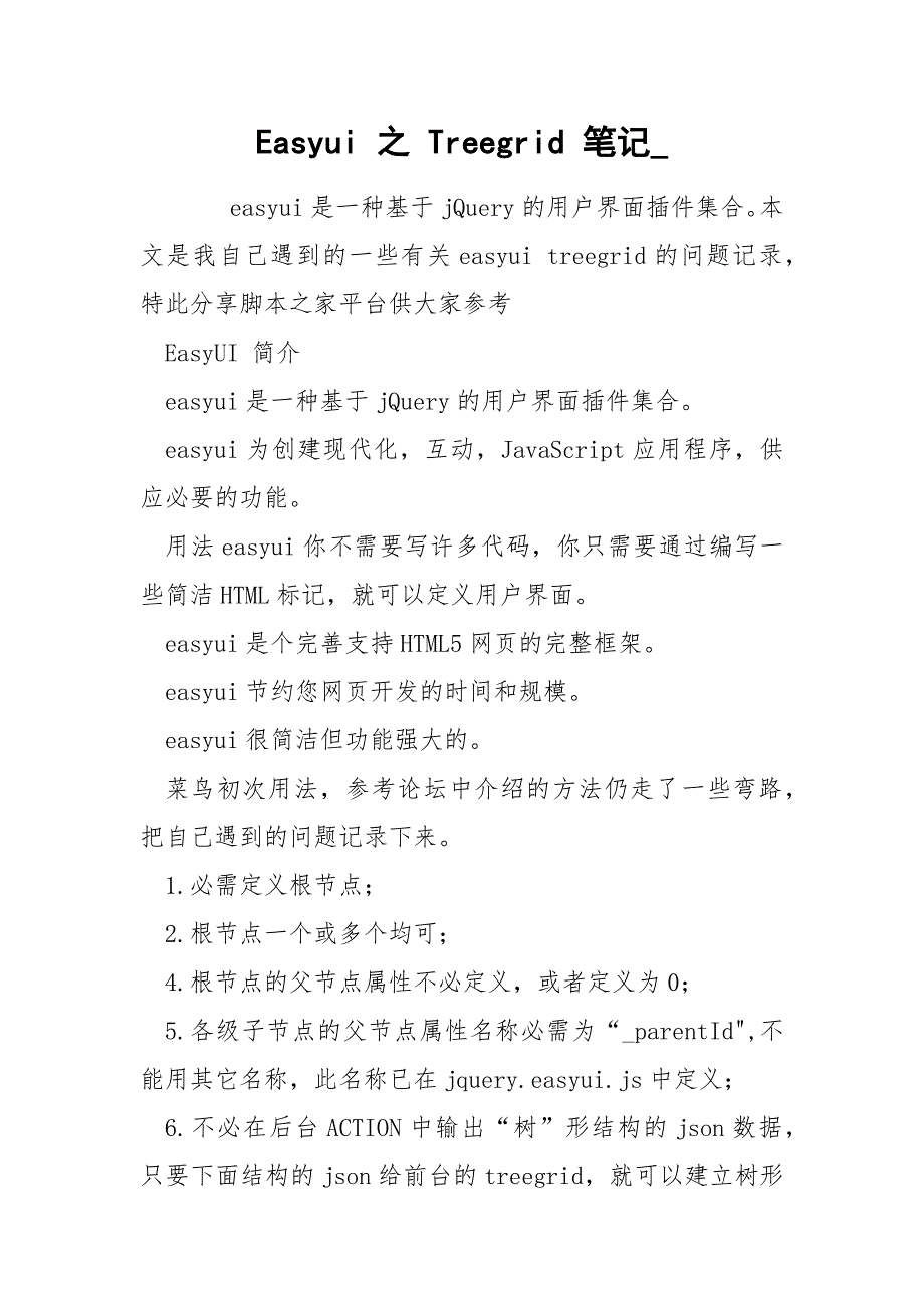 Easyui 之 Treegrid 笔记__第1页
