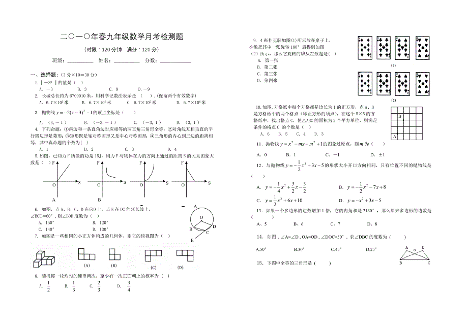 2010年春九年级下数学第一次月考试卷_第1页