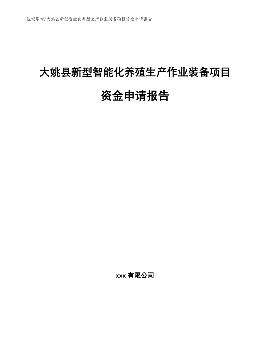 大姚县新型智能化养殖生产作业装备项目资金申请报告_范文模板_第1页