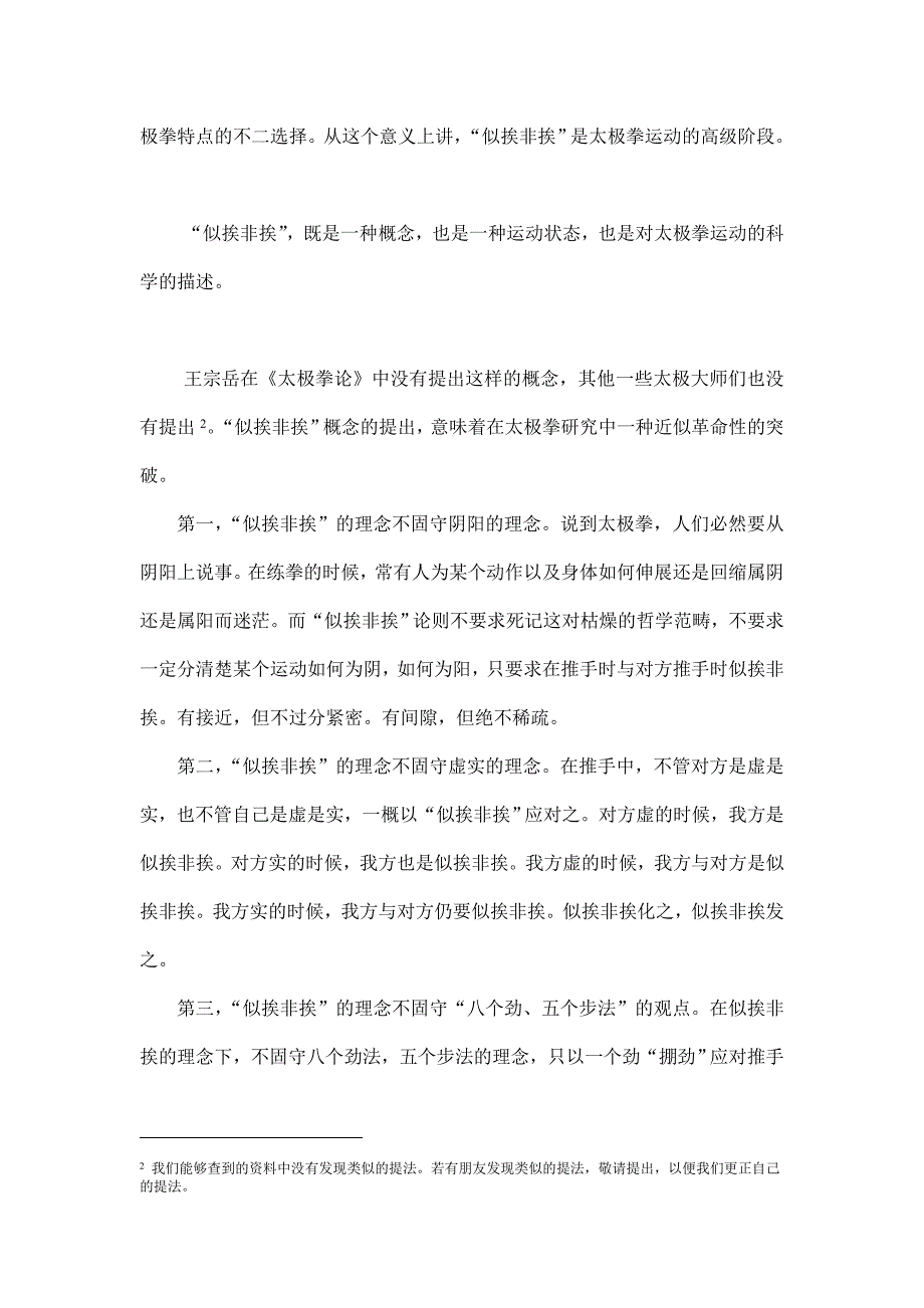 在似挨非挨中增长太极拳的推手功夫.doc_第2页