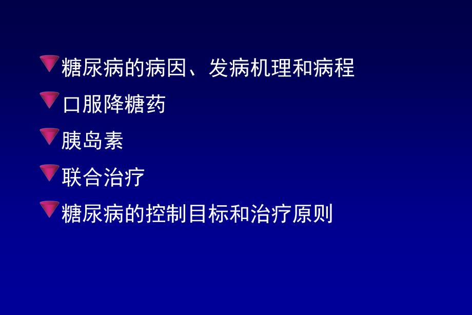 最新：2型糖尿病的治疗文档资料文档资料_第1页