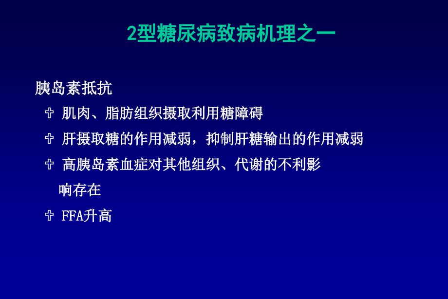 最新：2型糖尿病的治疗文档资料文档资料_第4页