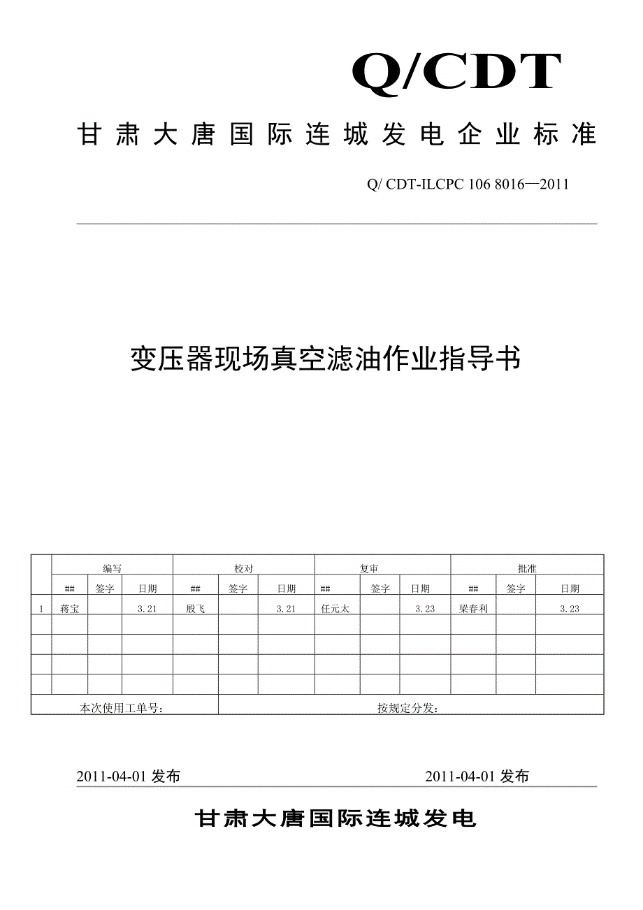 变压器现场真空滤油作业指导书_第1页