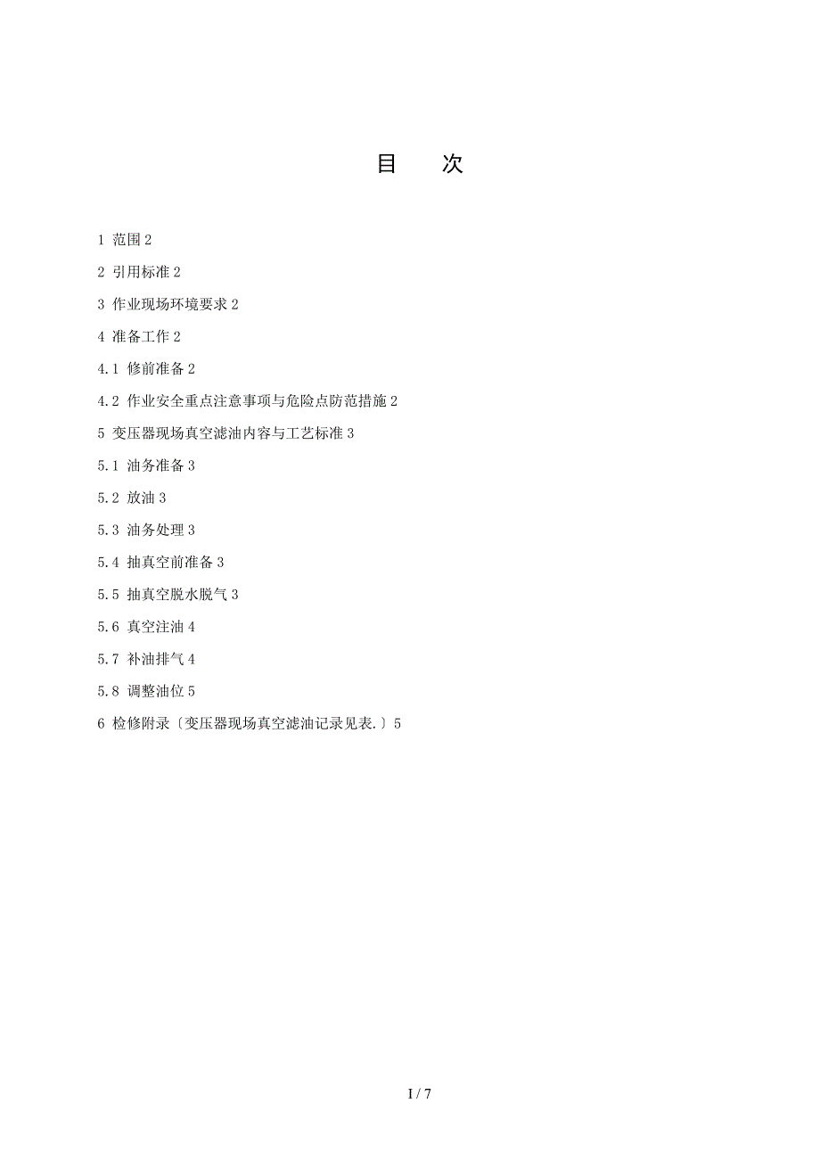 变压器现场真空滤油作业指导书_第2页