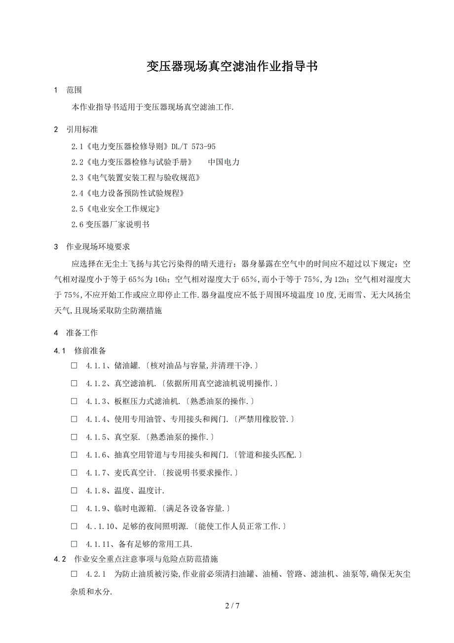 变压器现场真空滤油作业指导书_第3页