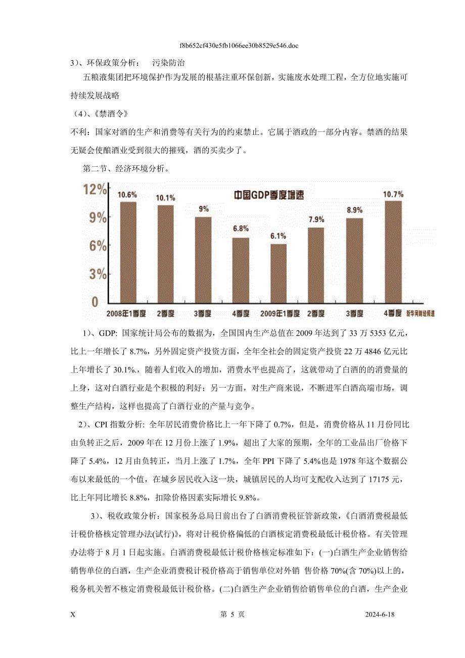 五粮液战略分析_第5页