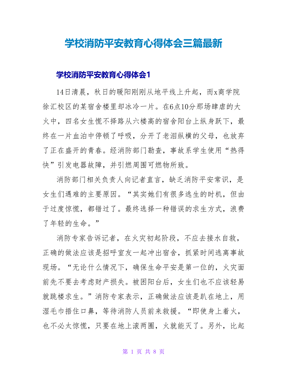 学校消防安全教育心得体会三篇最新_第1页