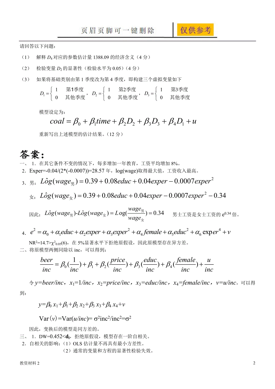 作业及答案考察教育对工资收入的影响教学试题_第2页