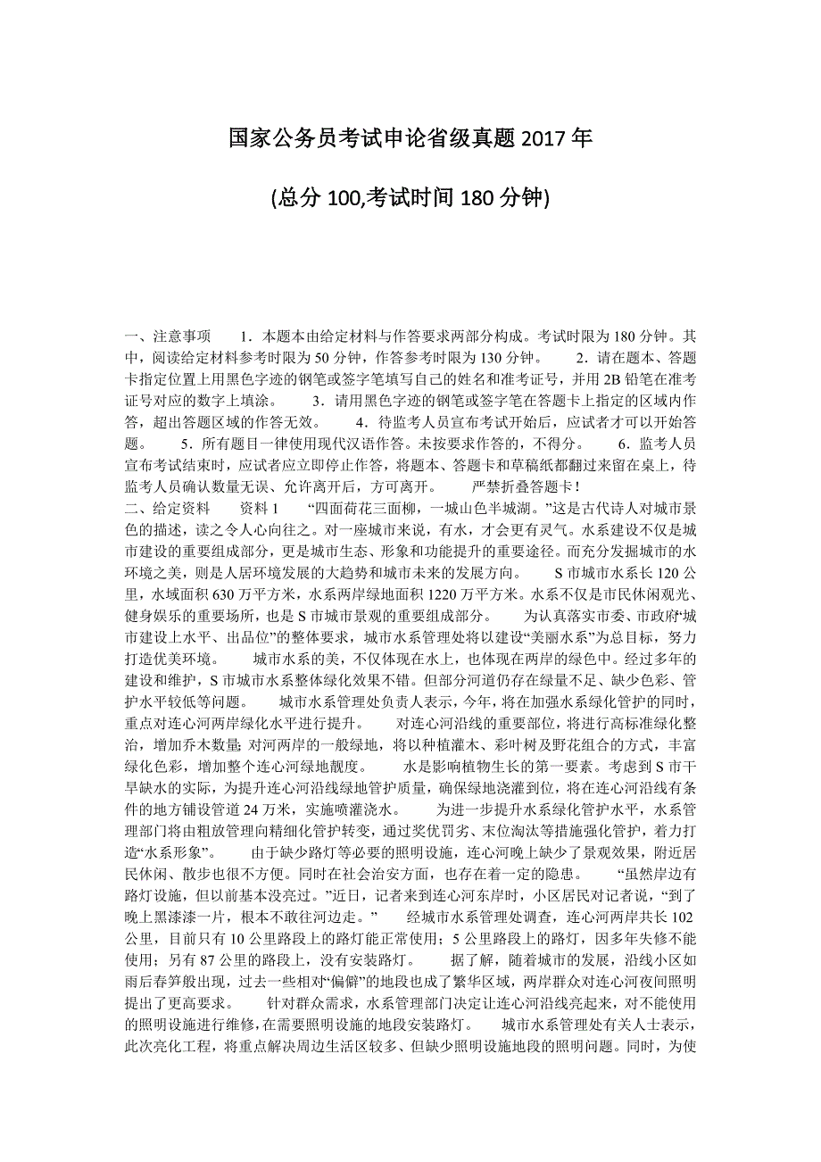 国家公务员考试申论省级真题_第1页