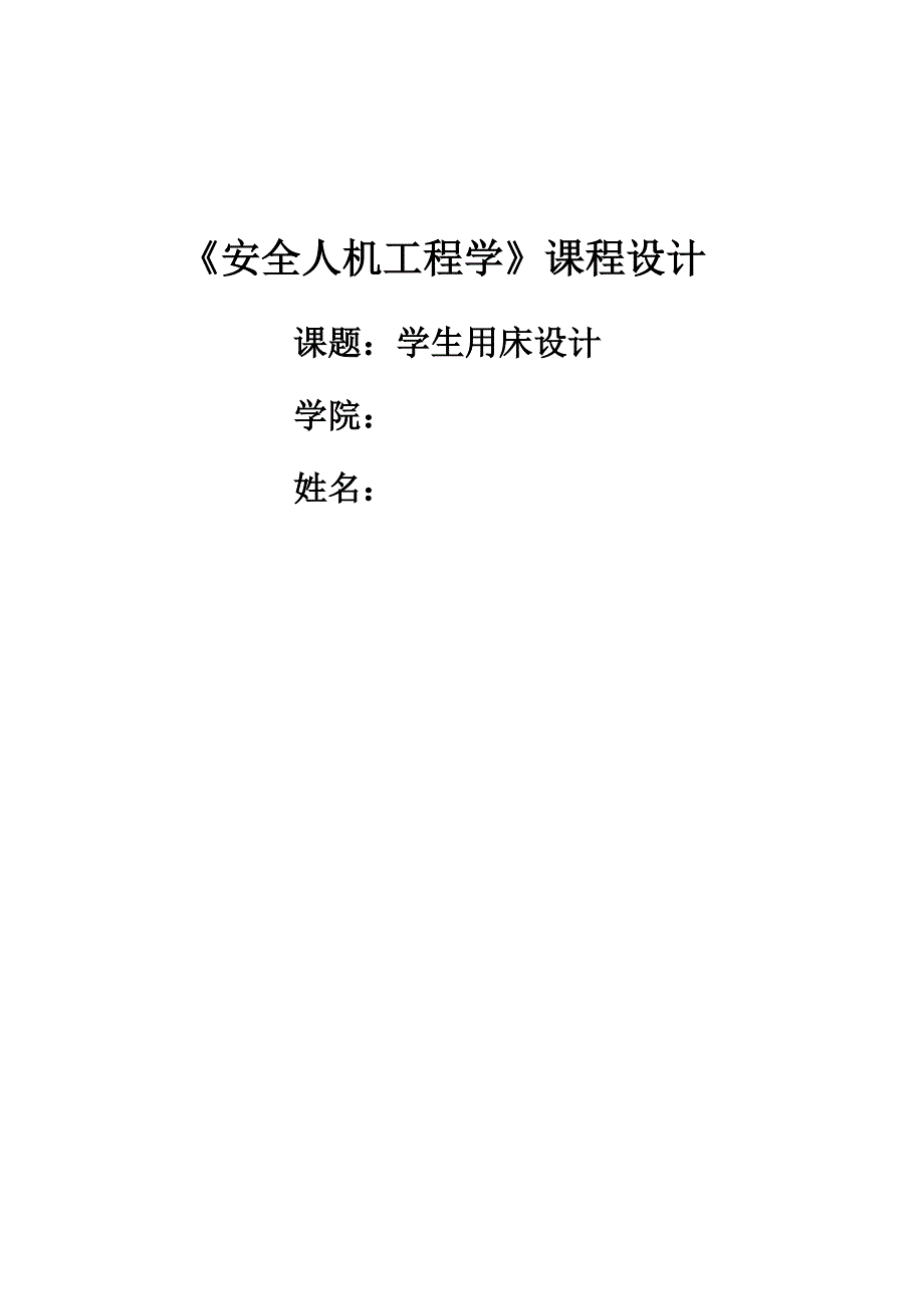 《安全人机工程学》课程设计人机设计_第1页