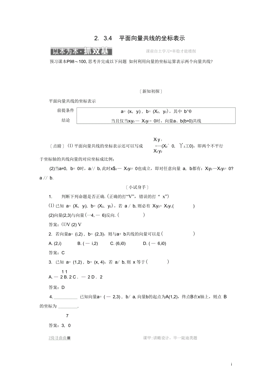 (浙江专版)高中数学第二章平面向量2.3.4平面向量共线的坐标表示学案新人教A版必修4_第1页