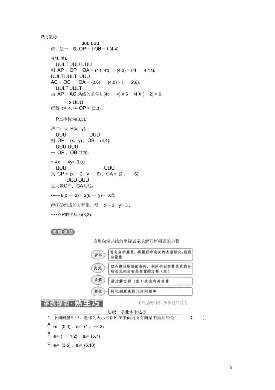 (浙江专版)高中数学第二章平面向量2.3.4平面向量共线的坐标表示学案新人教A版必修4_第5页