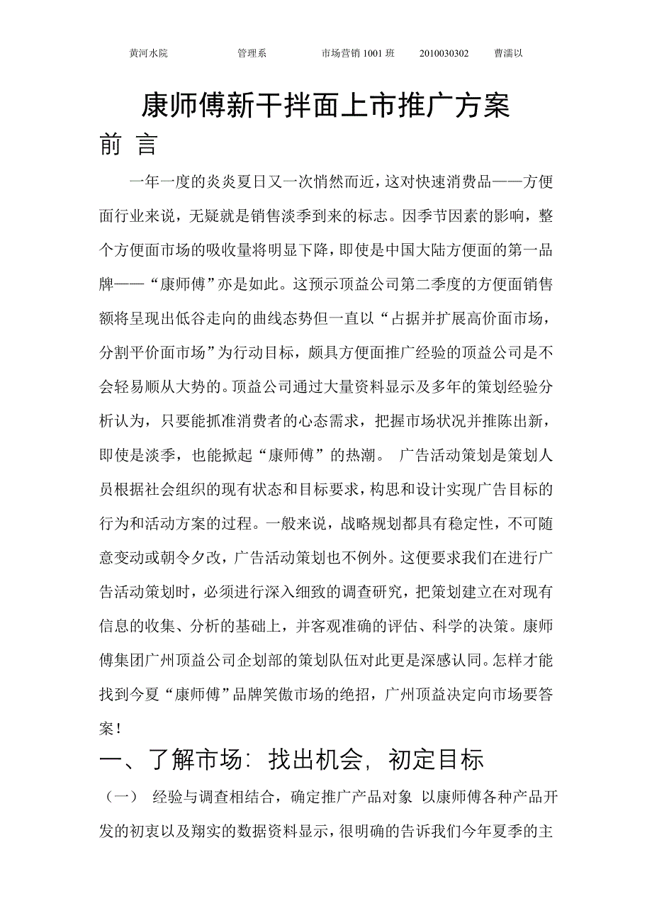 康师傅方便面的推广方案.doc_第1页