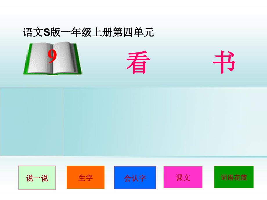 一年级语文上册看书课件语文S版_第1页