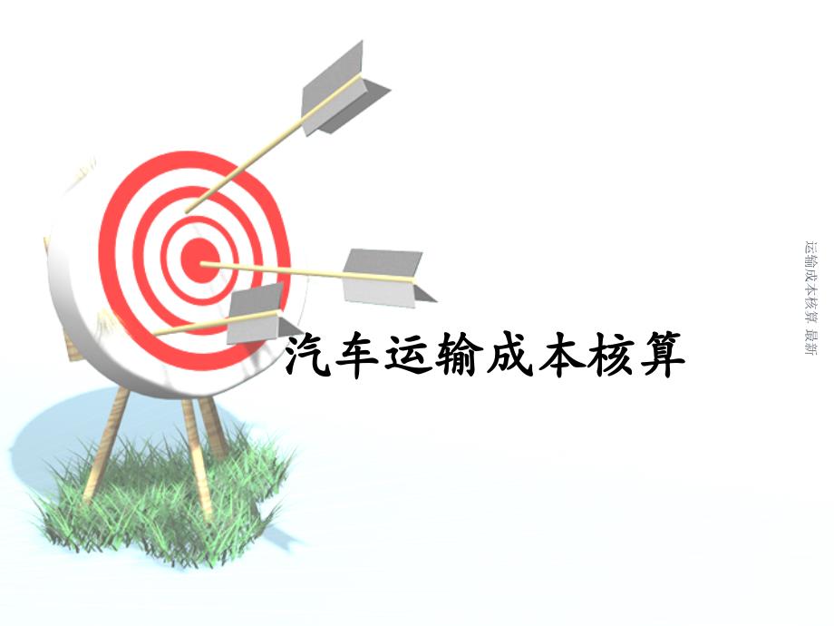运输成本核算最新课件_第1页