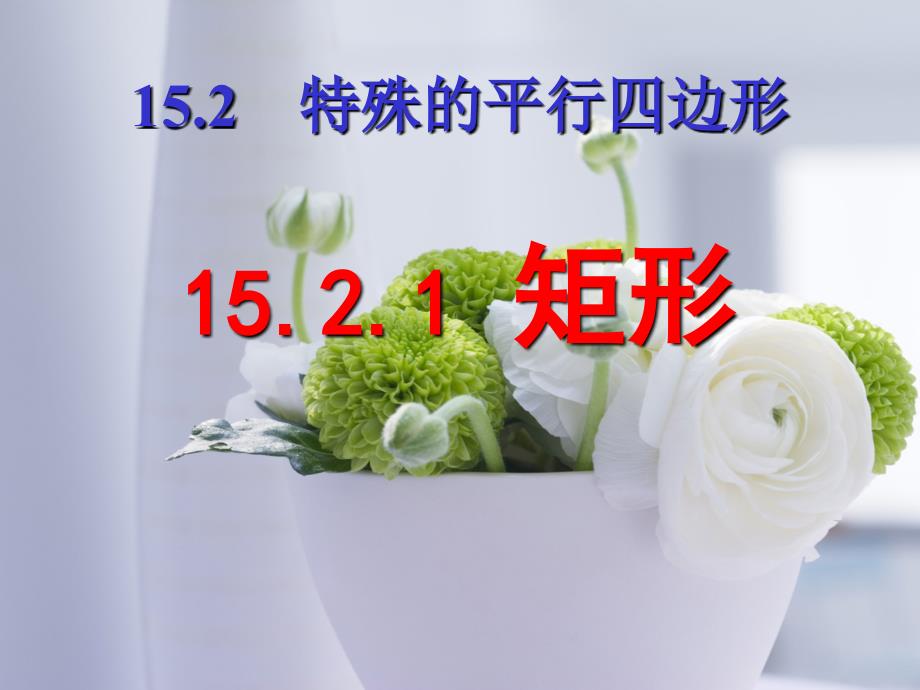 课件15.2.1矩形_第1页