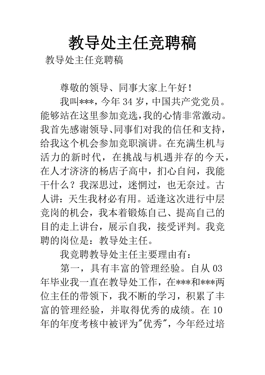 教导处主任竞聘稿.docx_第1页