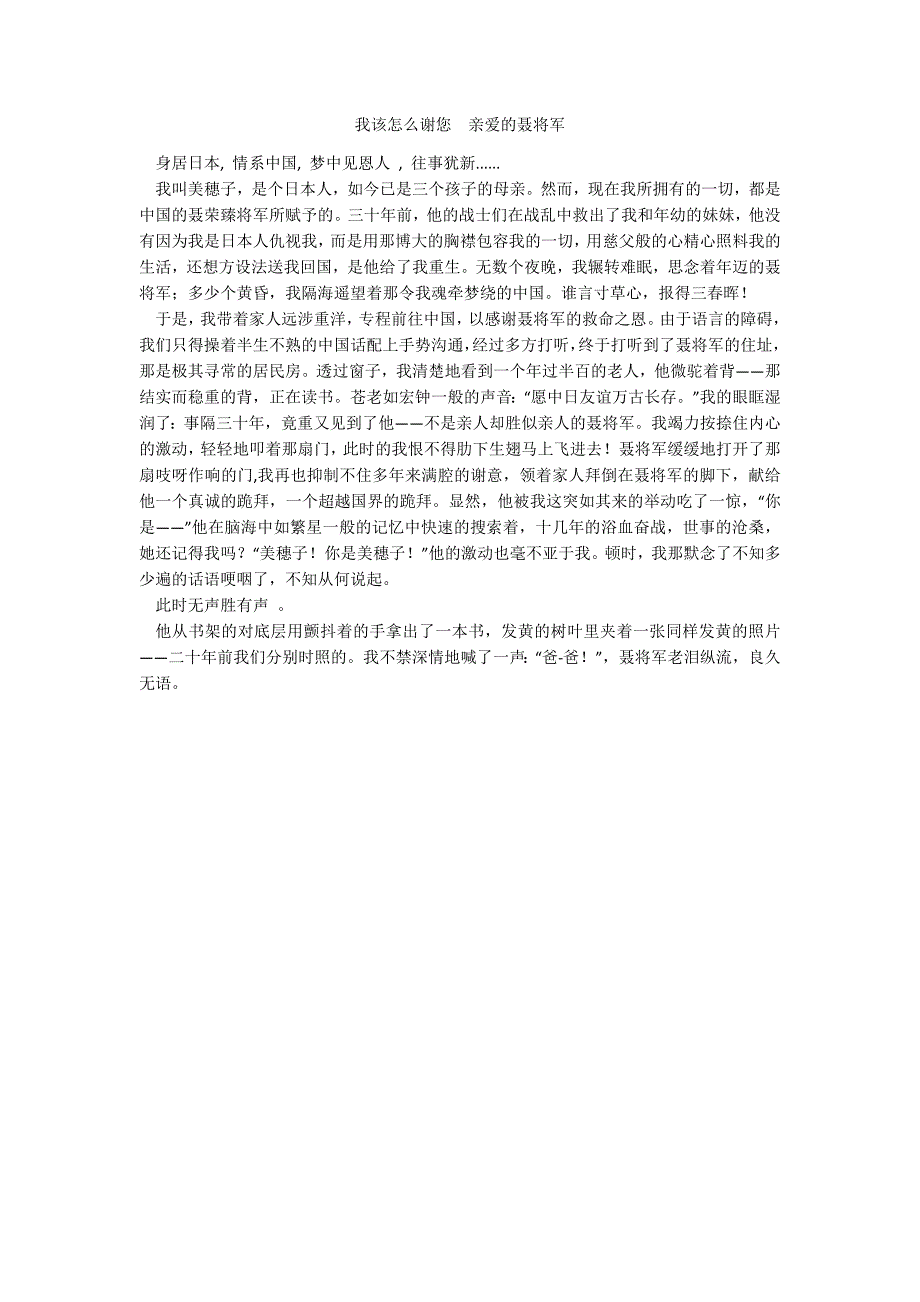 我该怎么谢您亲爱的聂将军_第1页