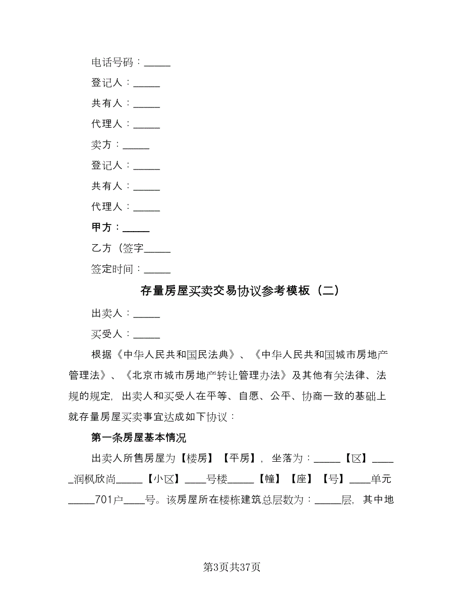 存量房屋买卖交易协议参考模板（七篇）.doc_第3页