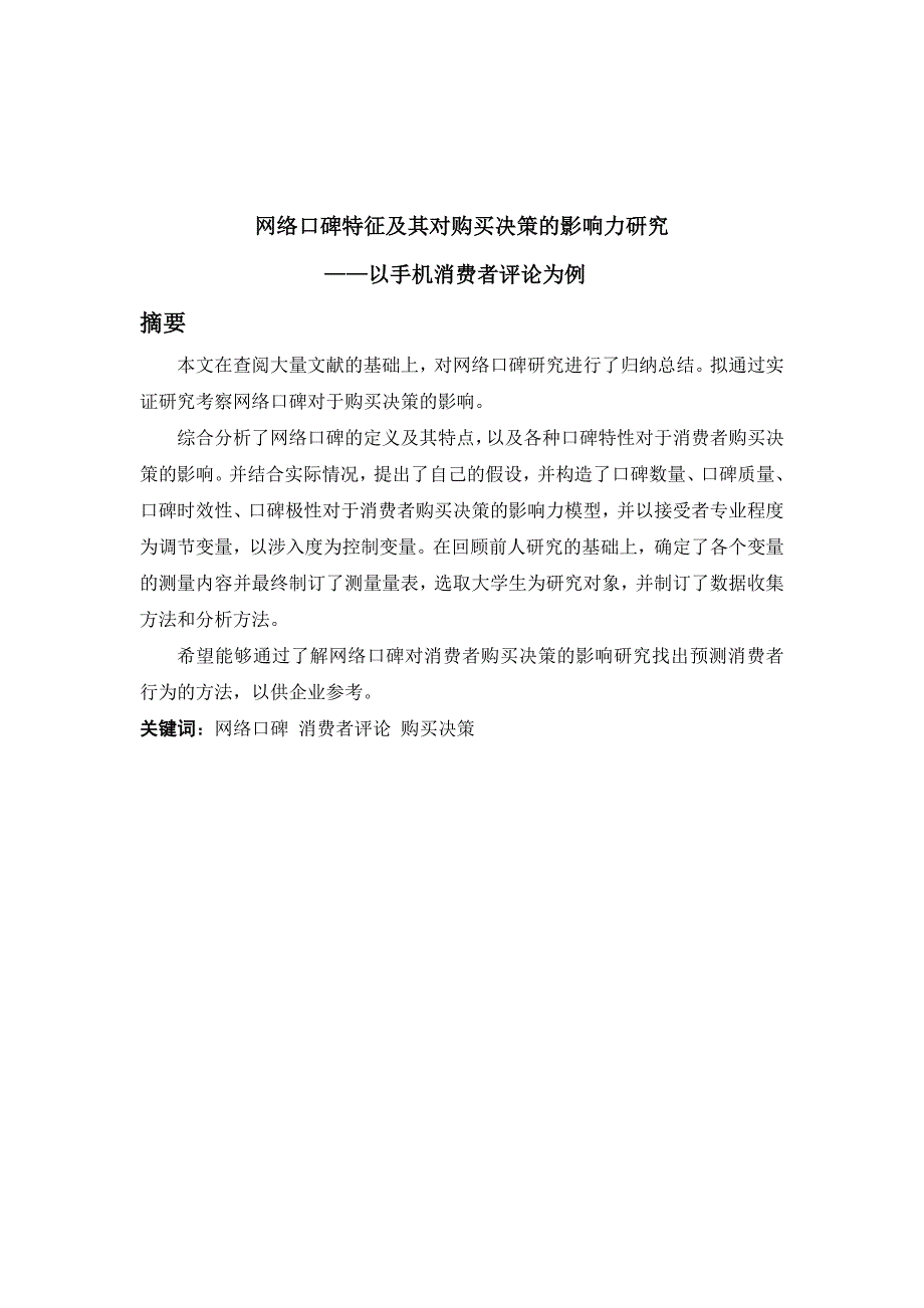 网络口碑特征及其对购买决策的影响力研究_第1页