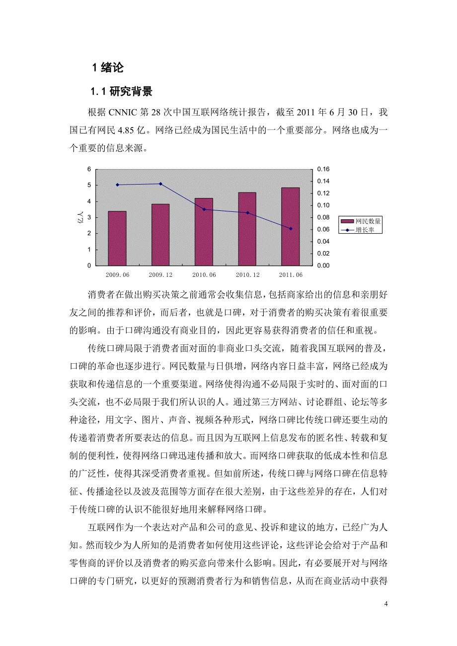 网络口碑特征及其对购买决策的影响力研究_第4页