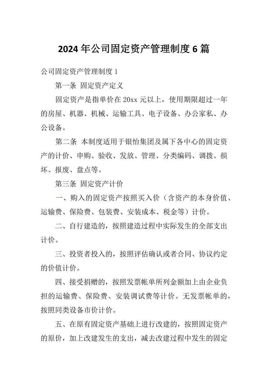 2024年公司固定资产管理制度6篇_第1页