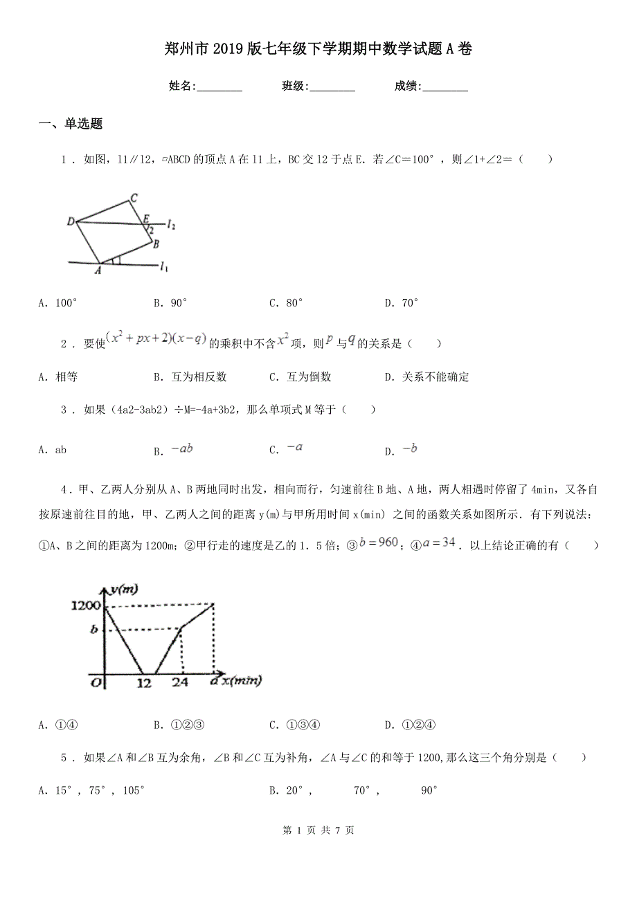 郑州市2019版七年级下学期期中数学试题A卷_第1页