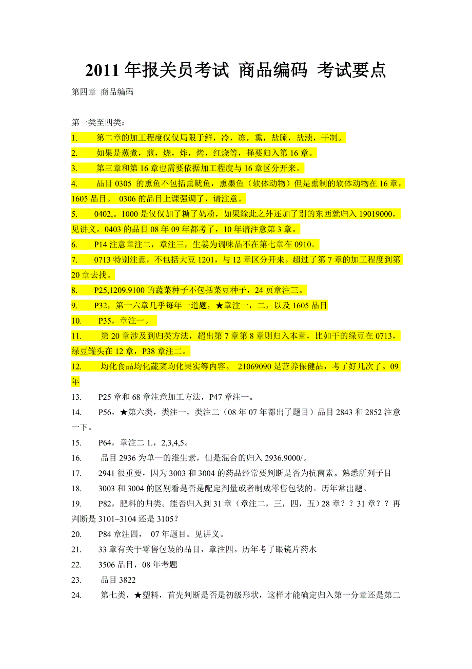 报关员考试 商品编码 考试要点_第1页