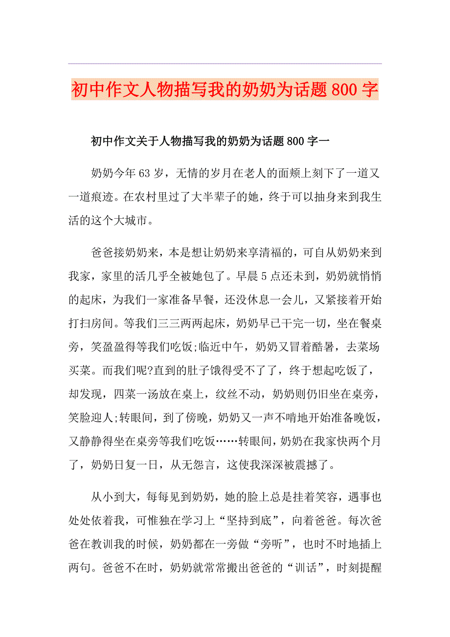 初中作文人物描写我的奶奶为话题800字_第1页