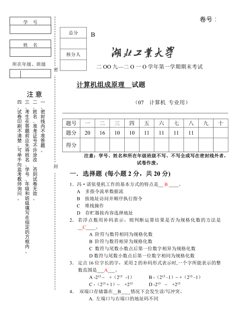 计算机组成原理试卷(B)答案.doc_第1页