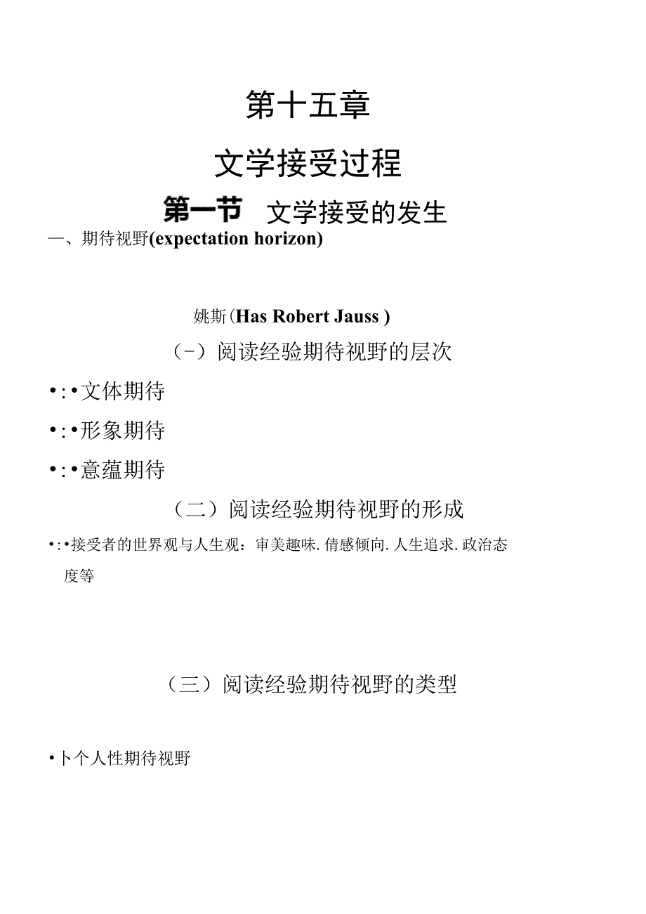 文学理论教程第十五章 文学接受的过程_第1页