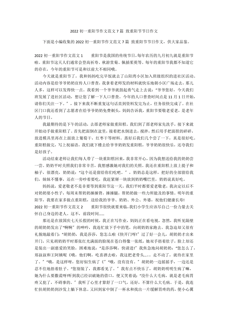 2022初一重阳节作文范文7篇 致重阳节节日作文_第1页