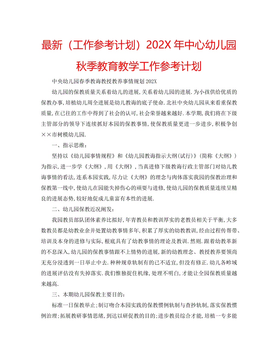 最新工作计划中心幼儿园秋季教育教学工作计划_第1页