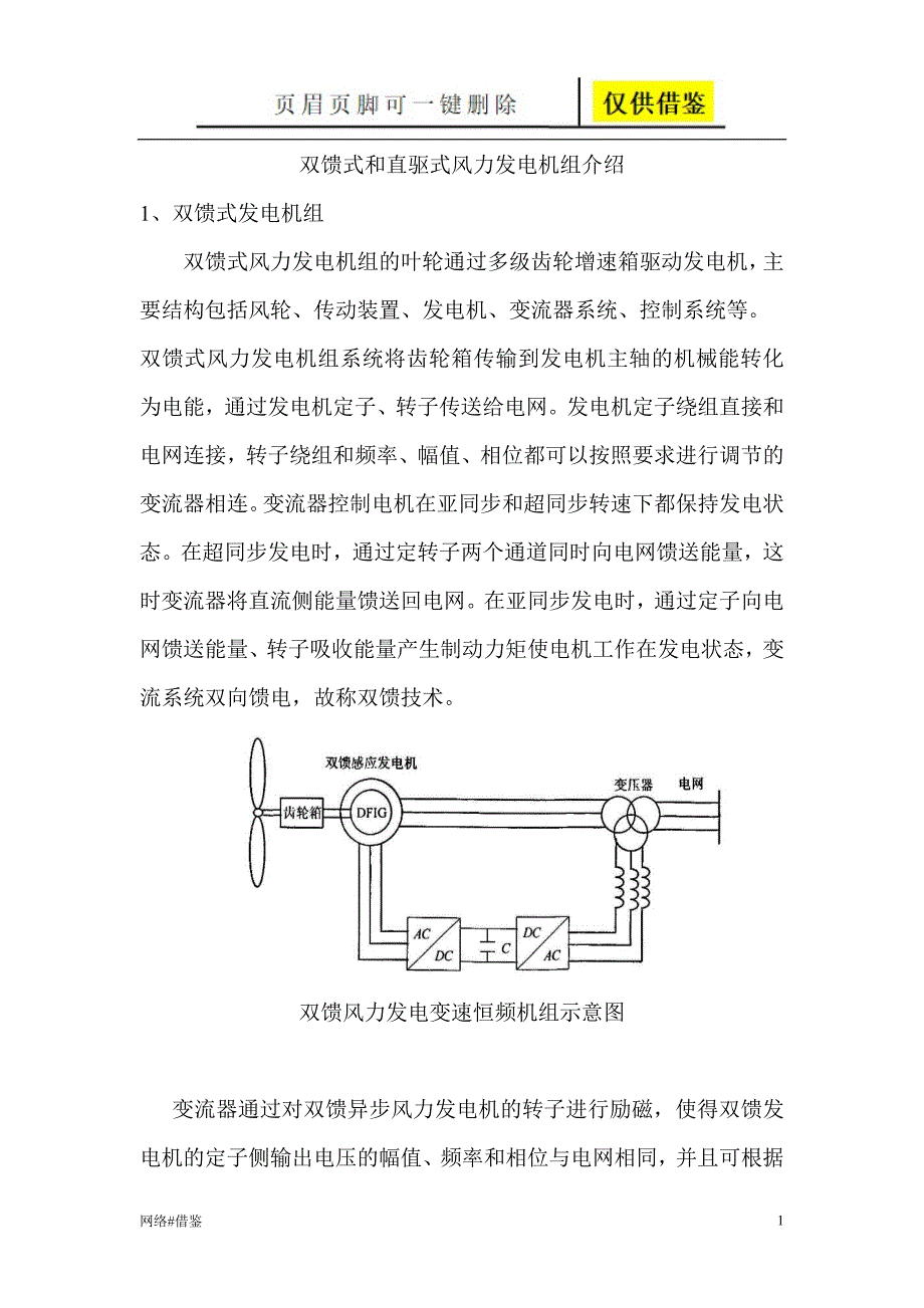 直驱式和双馈式风力发电机组介绍技术研究_第1页