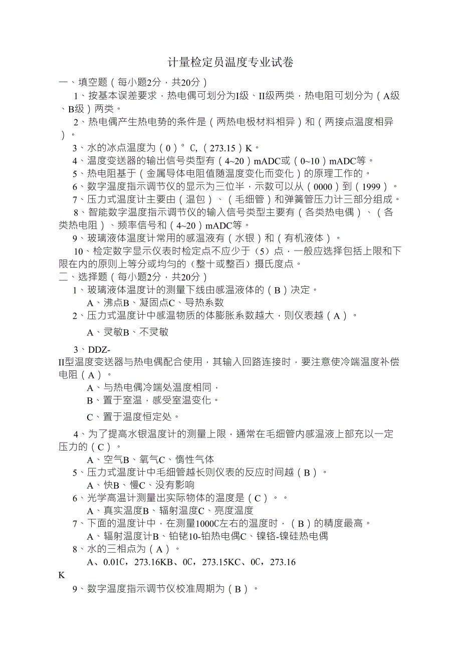 数显表和温度变送器考试题最终_第1页