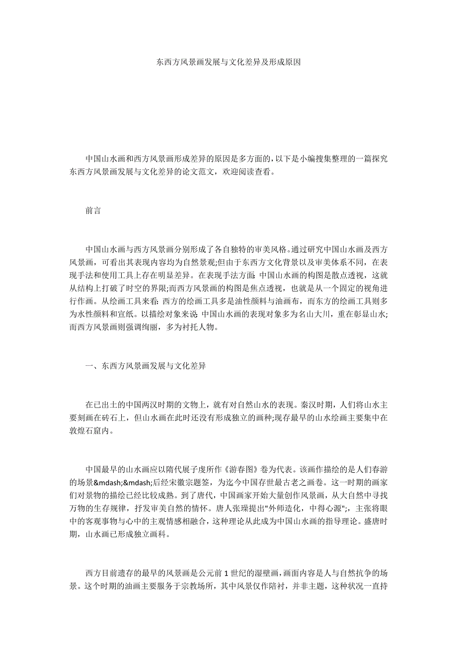 东西方风景画发展与文化差异及形成原因_2_第1页