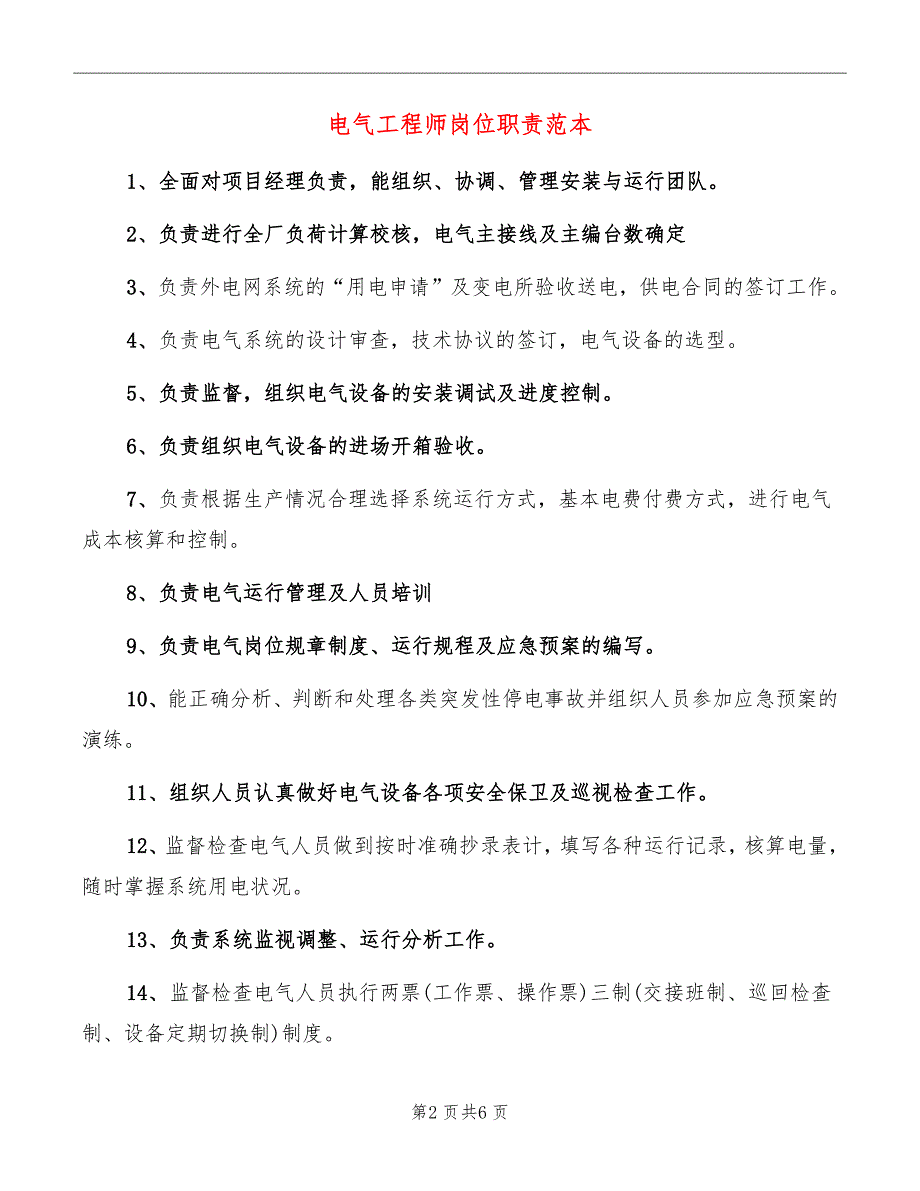 电气工程师岗位职责范本_第2页